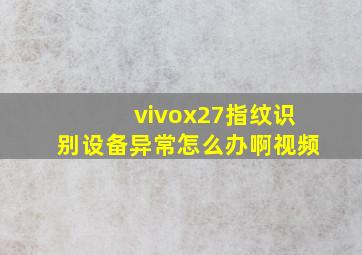 vivox27指纹识别设备异常怎么办啊视频