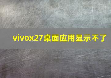 vivox27桌面应用显示不了