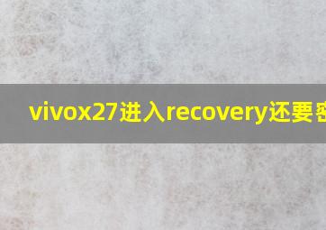 vivox27进入recovery还要密码