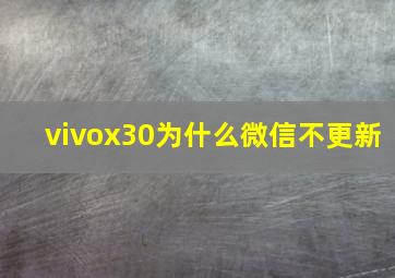 vivox30为什么微信不更新