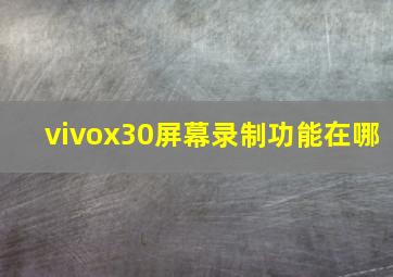 vivox30屏幕录制功能在哪