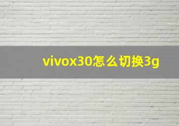 vivox30怎么切换3g