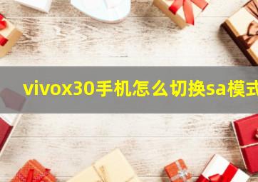 vivox30手机怎么切换sa模式