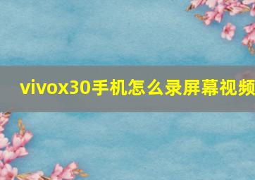 vivox30手机怎么录屏幕视频