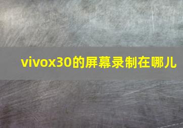 vivox30的屏幕录制在哪儿