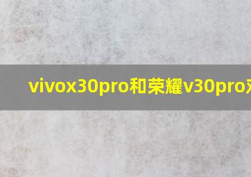 vivox30pro和荣耀v30pro对比