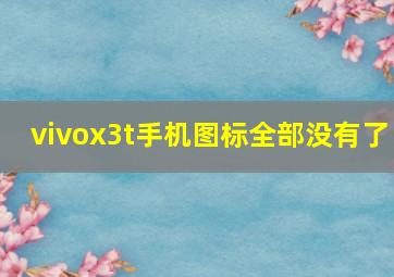 vivox3t手机图标全部没有了