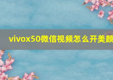 vivox50微信视频怎么开美颜