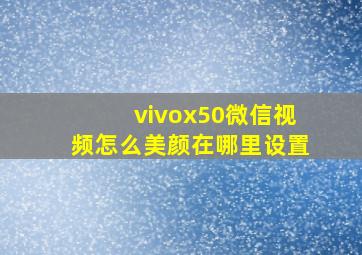 vivox50微信视频怎么美颜在哪里设置