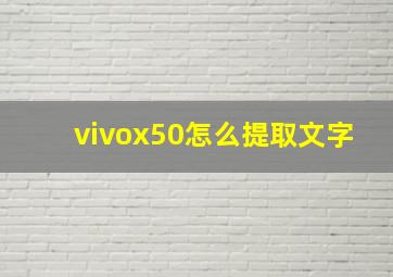 vivox50怎么提取文字