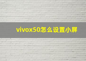 vivox50怎么设置小屏