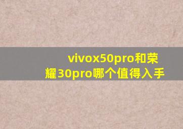 vivox50pro和荣耀30pro哪个值得入手