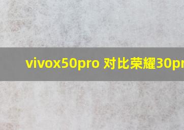 vivox50pro+对比荣耀30pro+