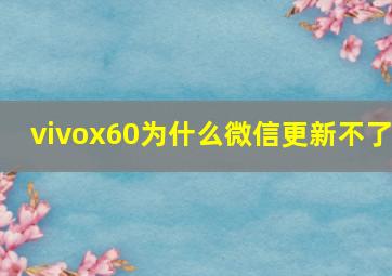 vivox60为什么微信更新不了