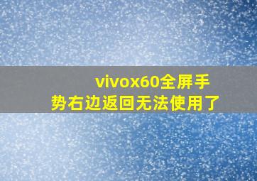 vivox60全屏手势右边返回无法使用了