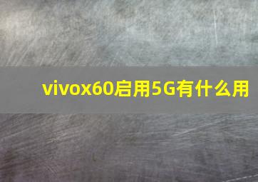 vivox60启用5G有什么用