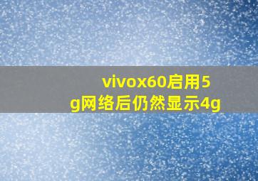 vivox60启用5g网络后仍然显示4g