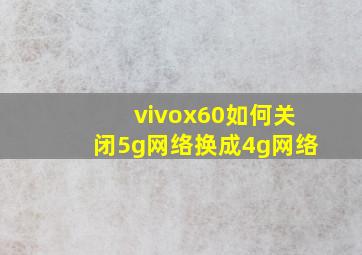 vivox60如何关闭5g网络换成4g网络