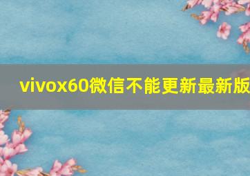 vivox60微信不能更新最新版