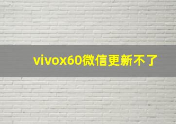 vivox60微信更新不了