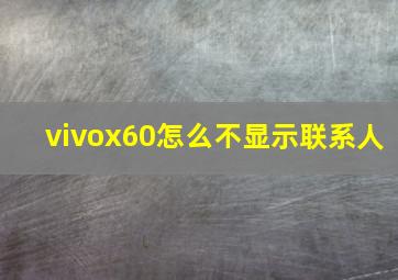 vivox60怎么不显示联系人