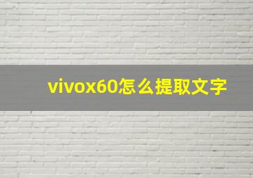 vivox60怎么提取文字