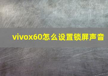 vivox60怎么设置锁屏声音