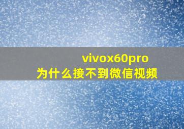 vivox60pro为什么接不到微信视频