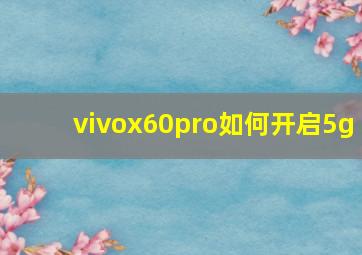 vivox60pro如何开启5g