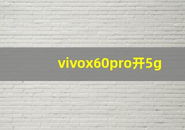 vivox60pro开5g