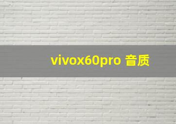 vivox60pro 音质