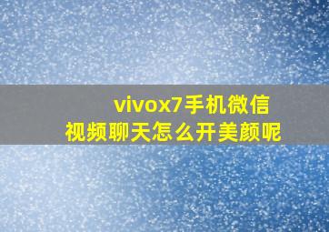 vivox7手机微信视频聊天怎么开美颜呢