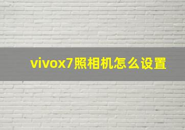 vivox7照相机怎么设置