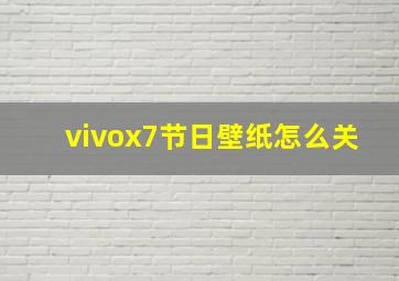 vivox7节日壁纸怎么关