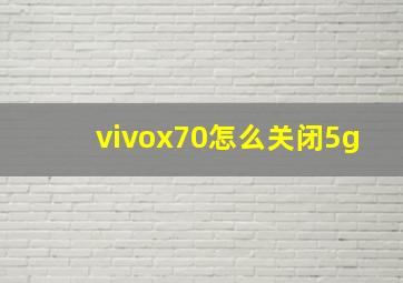 vivox70怎么关闭5g