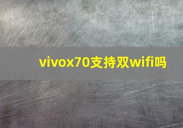 vivox70支持双wifi吗