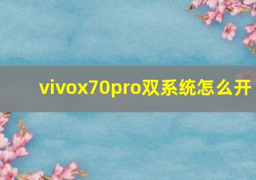 vivox70pro双系统怎么开