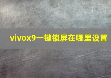 vivox9一键锁屏在哪里设置