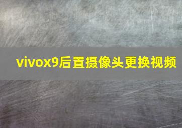 vivox9后置摄像头更换视频