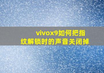 vivox9如何把指纹解锁时的声音关闭掉