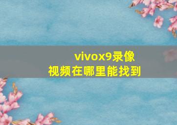 vivox9录像视频在哪里能找到