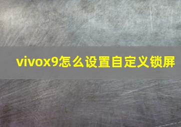 vivox9怎么设置自定义锁屏