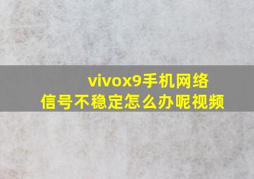 vivox9手机网络信号不稳定怎么办呢视频