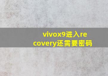 vivox9进入recovery还需要密码