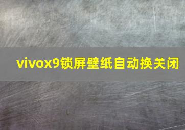 vivox9锁屏壁纸自动换关闭