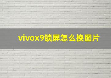 vivox9锁屏怎么换图片