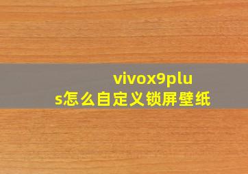 vivox9plus怎么自定义锁屏壁纸