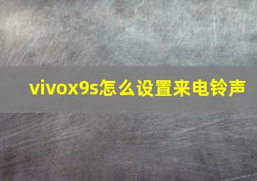 vivox9s怎么设置来电铃声