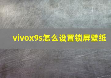 vivox9s怎么设置锁屏壁纸