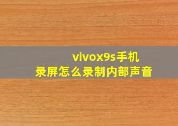 vivox9s手机录屏怎么录制内部声音